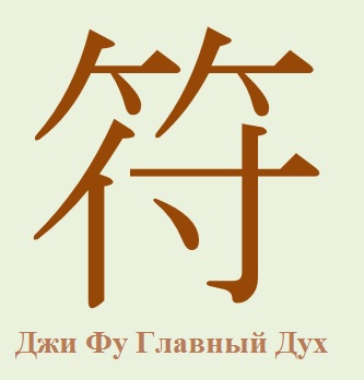 Символ Джи Фу